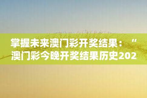 今日科普一下！123开奖直播澳门开奖直播,百科词条爱好_2024最新更新