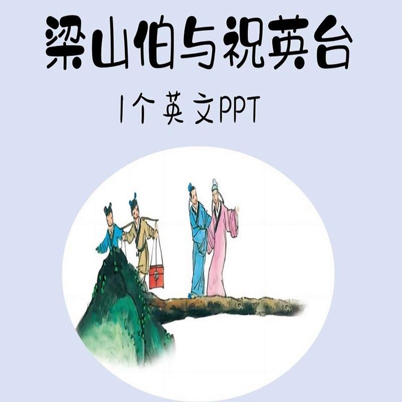 今日科普一下！梁山伯与祝英台,百科词条爱好_2024最新更新