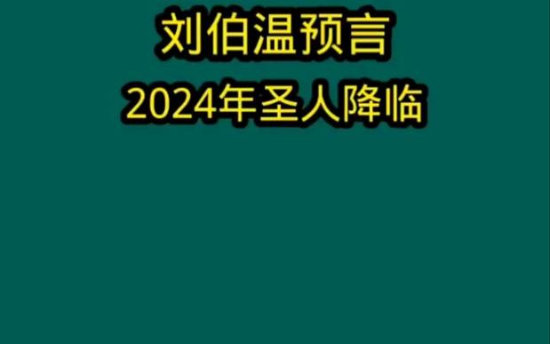 今日科普一下！刘伯温一肖一码精准930,百科词条爱好_2024最新更新