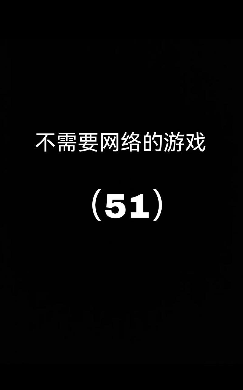 今日科普一下！不用网络也玩的游戏,百科词条爱好_2024最新更新