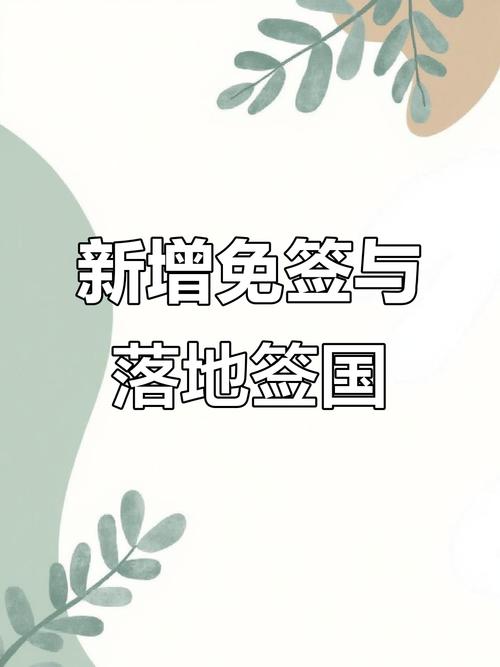 2025新澳门天天开奖记录和免签朋友圈再增5国与新增免签国