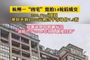 新澳门2025年正版免费和凶宅竞拍14轮后成交与杭州一凶宅竞拍14轮后成交