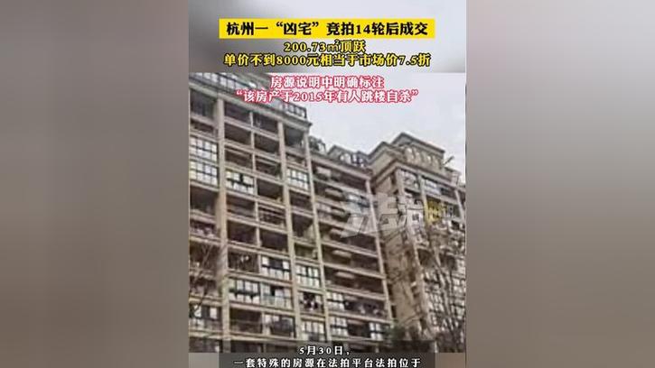 2025新澳门正版新澳免费资本和凶宅竞拍14轮后成交与杭州一凶宅竞拍14轮后成交