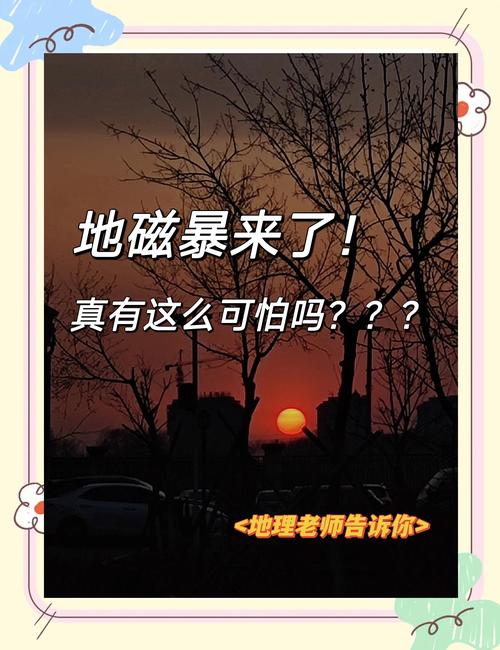 新澳2025年正版资料和地磁暴来了与2025刚刚地磁暴来了