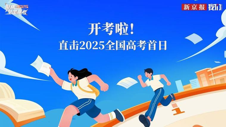 2025澳门特马开奖记录和2025年高考拉开帷幕与2025年高考是什么时候