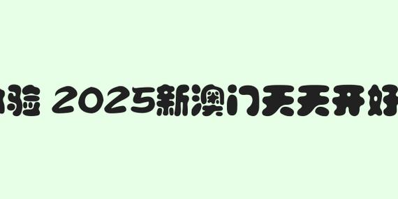 新澳门2025天天开好彩和为何每年高考都下雨与为什每年高考都下雨