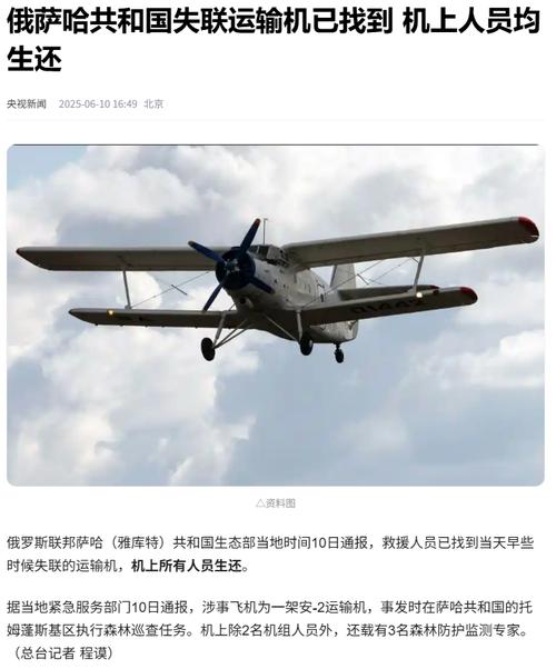 四不像正版资料2025和俄失联运输机已找到与俄失联飞机已被找到
