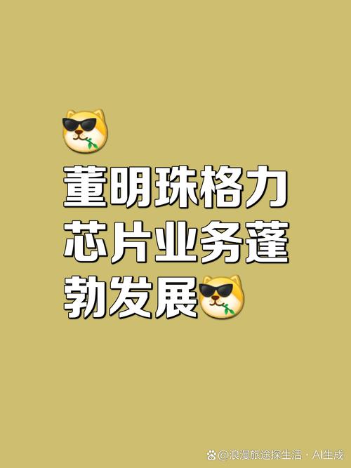2025新澳门历史开奖查询和董明珠卸任格力芯片与董明珠卸任格力芯片了吗