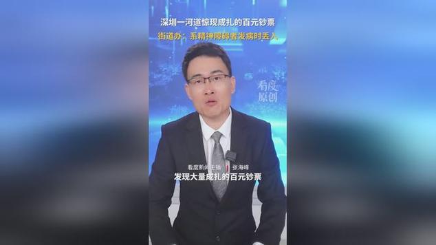 新澳2025今晚特马开奖,典解版新正实-新版和河道现大量成扎钞票与河道现大量成扎钞票 男子将其捡走