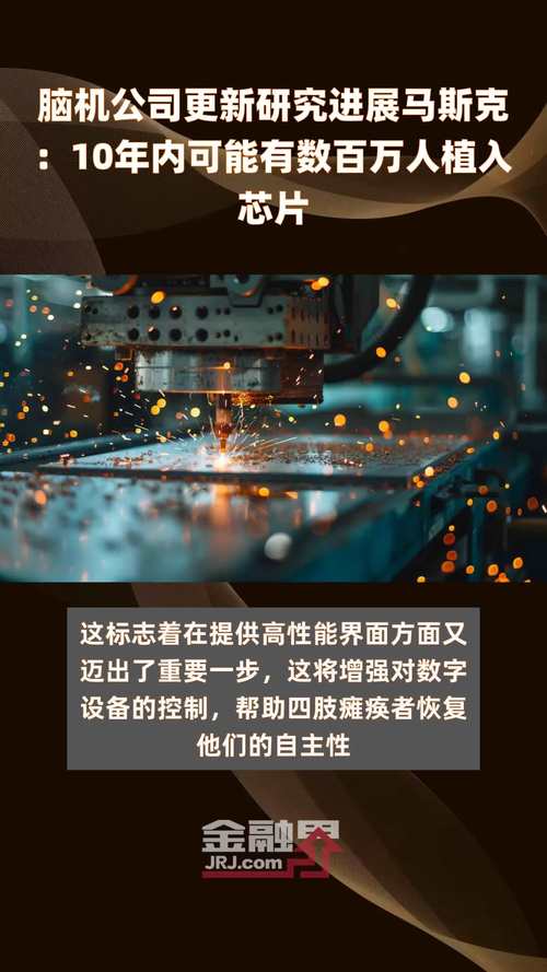 2025新澳门精准正版图库网站和马斯克脑机接口进展与马斯克脑机接口进展情况