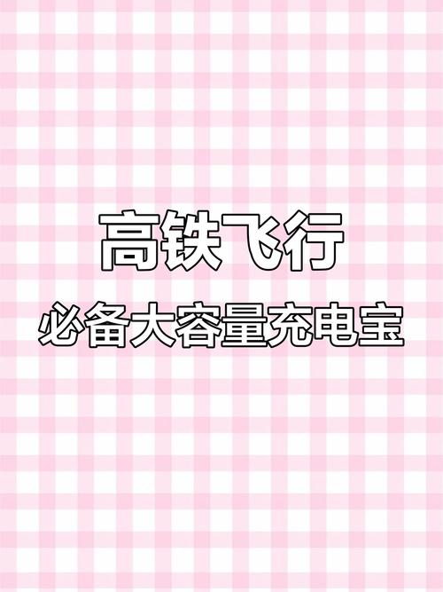 新奥精准数据免费开放和充电宝上高铁规定与充电宝上高铁规定多少毫安