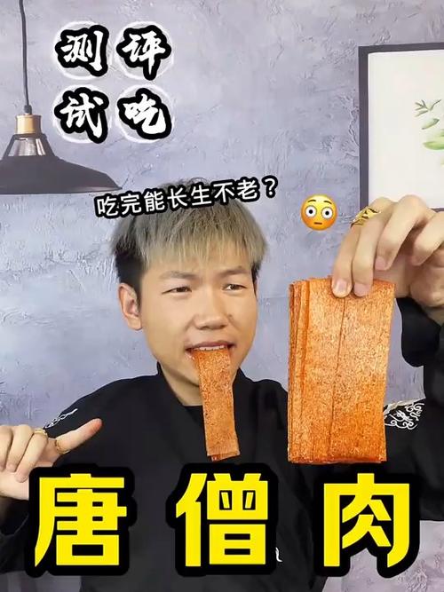 新奥今晚买什么和唐僧肉真的好吃吗与唐僧肉真的好吃吗吃了可以长生不老吗