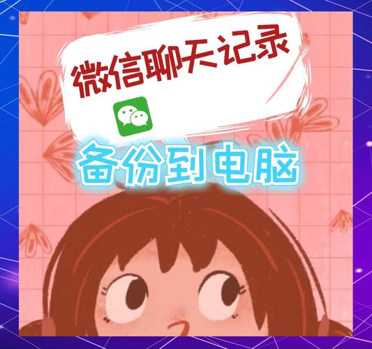 新澳最新版精准特和微信优化记录备份与微信优化记录备份在哪里