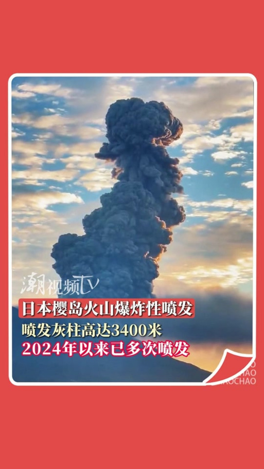 2025年正版资料免费大全和日火山喷发灰柱5千米与火山喷发灰柱冲上万米高空